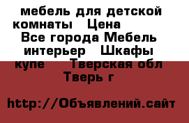 мебель для детской комнаты › Цена ­ 2 500 - Все города Мебель, интерьер » Шкафы, купе   . Тверская обл.,Тверь г.